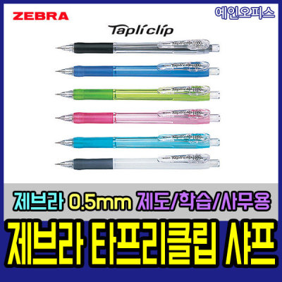 ZEBRA/Mechanical Pencils/0.5 mm/Writing Instrument/Stationery/Office Supplies