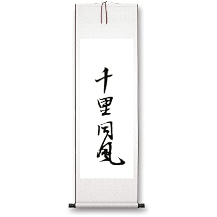 Customize 44x17 Inches Wall Scroll Hanging Handwritten Chinese Calligraphy, Even A Thousand Miles Away The Same Wind Is Blowing Light yellow