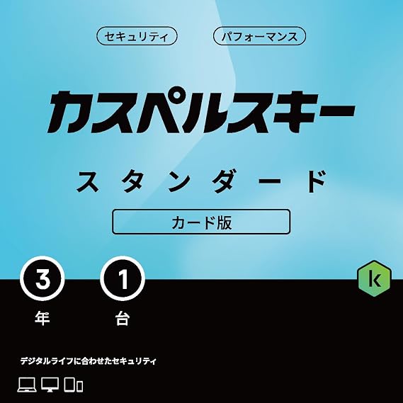 カスペルスキー スタンダード | 3年1台版 | セキュリティソフト | Win/Mac/iOS/Android対応 | カード版