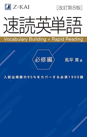 音声無料Ｚ会の速読英単語 必修編改訂第8版 ｜英語力を底上げ！ 定期テスト対策・大学受験対策に