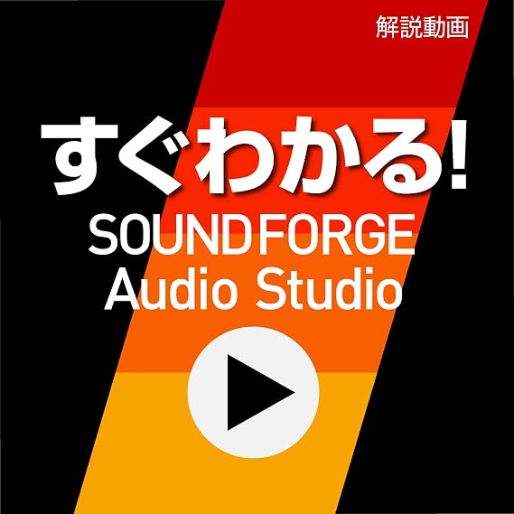 Source next ｜ You can see it right away! 「SOUND FORGE Audio Studio 」 ｜ Guide movie ｜ Windows compatible