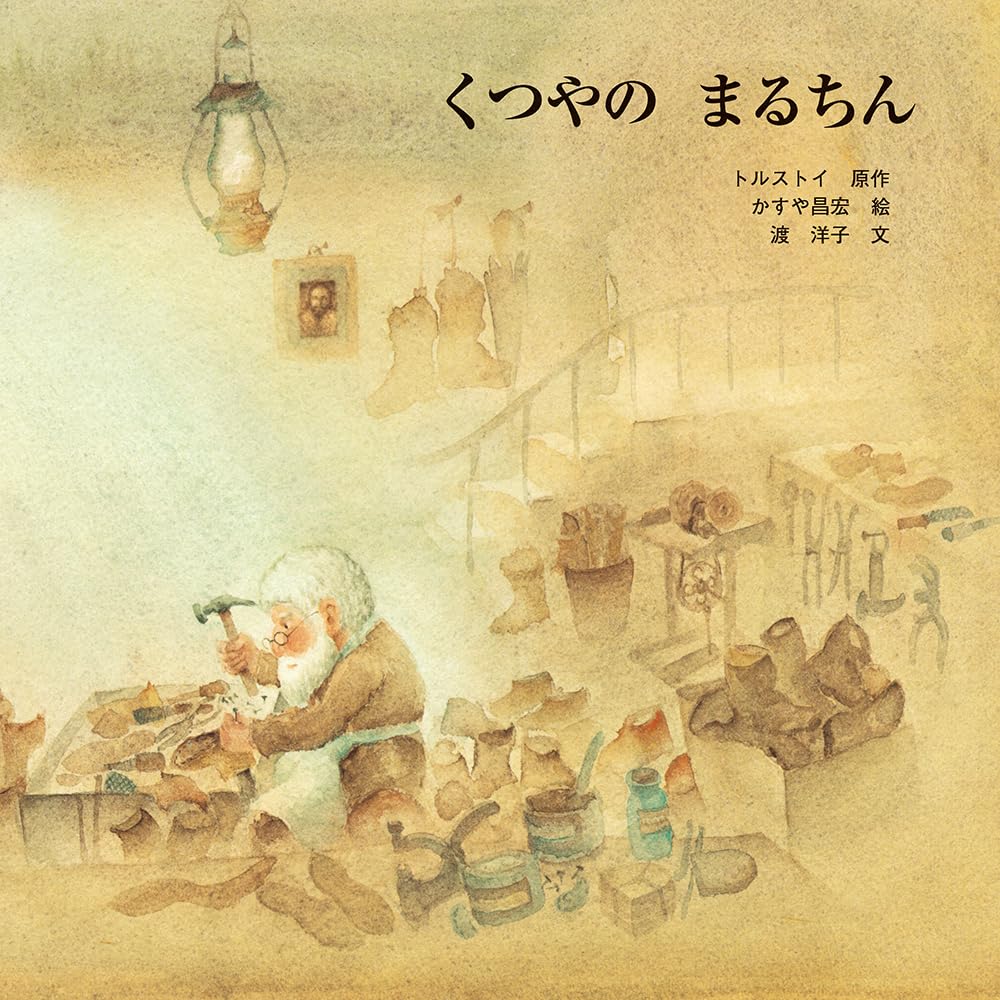 くつやの まるちん 至光社国際版絵本 Tankobon Hardcover – Picture Book, June 1, 1981