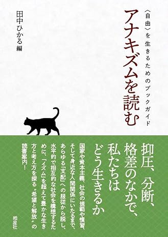 アナキズムを読む ：〈自由〉を生きるためのブックガイド