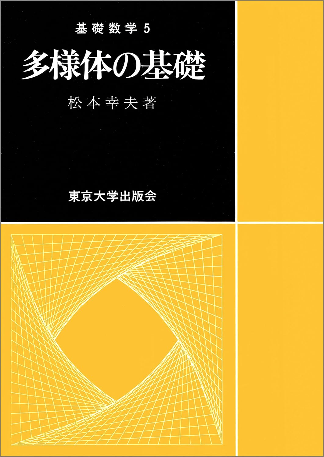 多様体の基礎 基礎数学