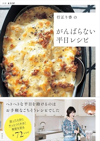 行正り香のがんばらない平日レシピ 別冊エッセ