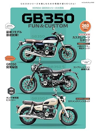 ホンダ Gb350 Fun & Custom（ヤエスメディアムック959）
