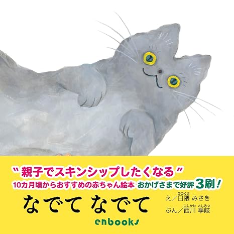 なでてなでて エンブックスの赤ちゃん絵本