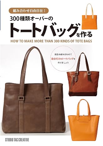 300種類オーバーのトートバッグを作る Step Up Series