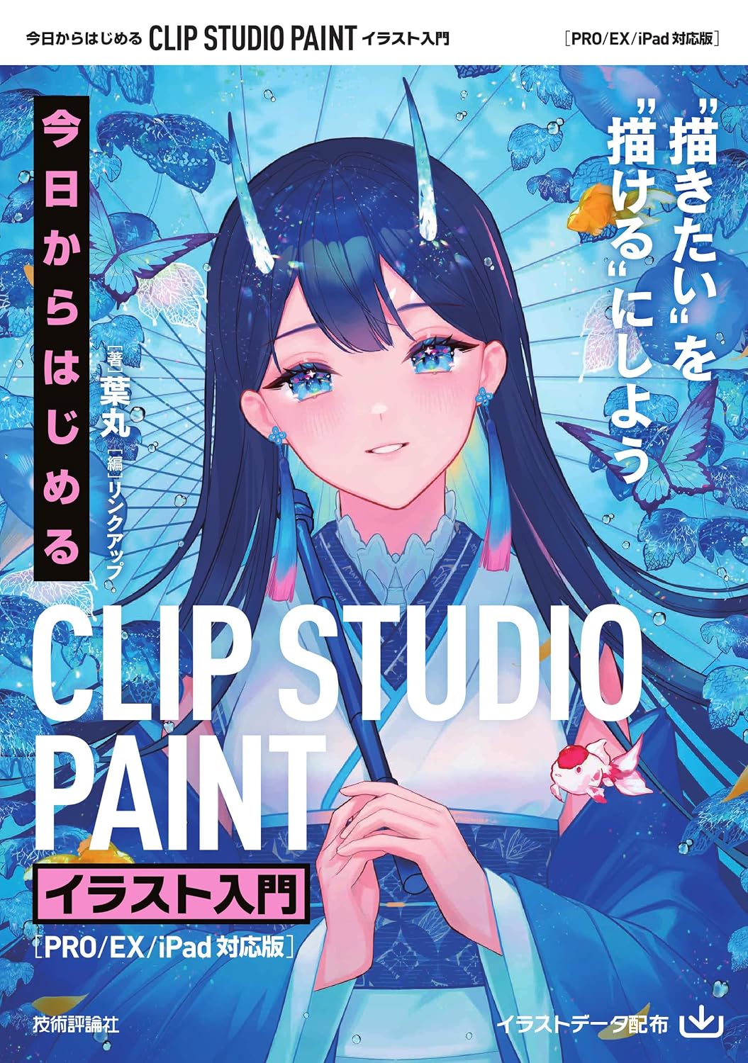 Starting today CLIP STUDIO PAINT Introduction to illustration ［PROEXiPad compatible version ］ Tankobon Softcover – September 16, 2023