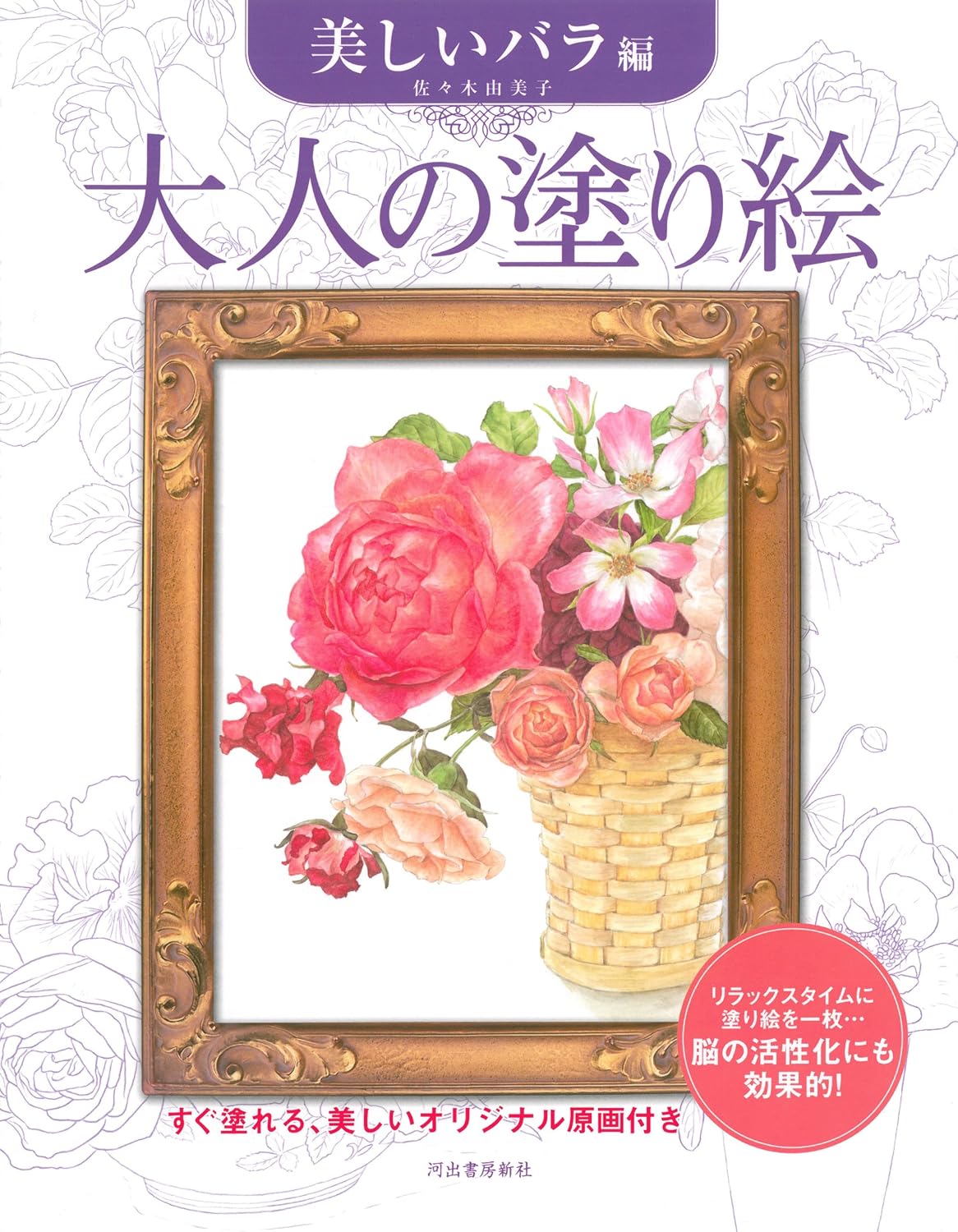 Adult Coloring Book Beautiful Rose Edition: Ready-to-paint, with beautiful original drawings JP Oversized – April 28, 2014